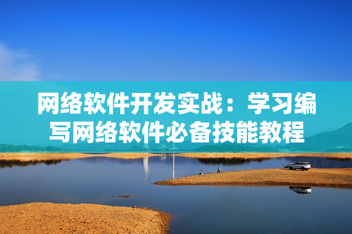 网络软件开发实战：学习编写网络软件必备技能教程