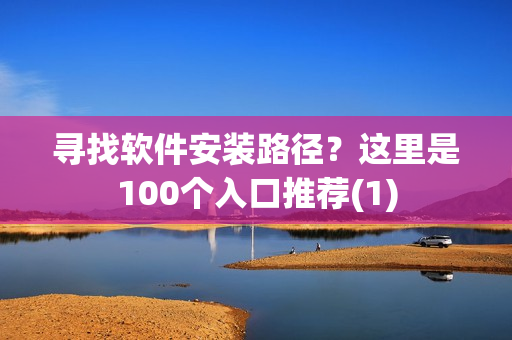 寻找软件安装路径？这里是100个入口推荐(1)