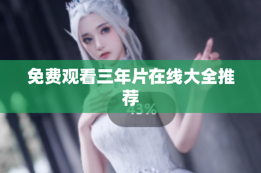 免费观看三年片在线大全推荐