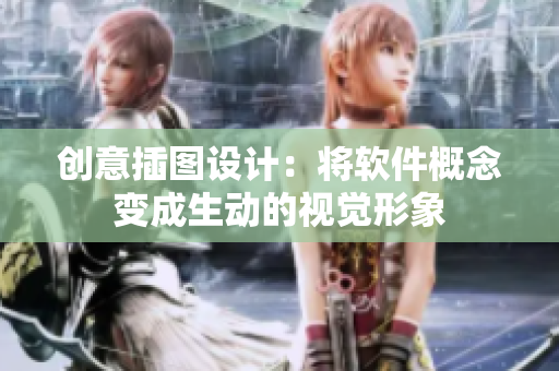创意插图设计：将软件概念变成生动的视觉形象