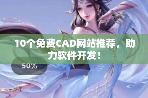 10个免费CAD网站推荐，助力软件开发！