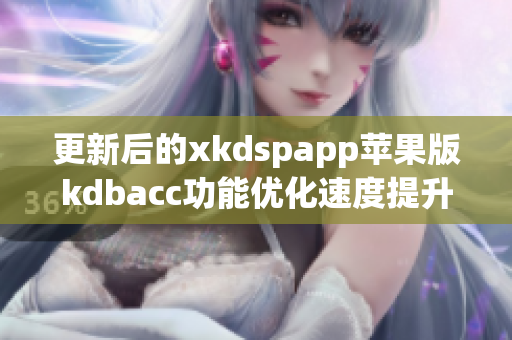 更新后的xkdspapp苹果版kdbacc功能优化速度提升(1)