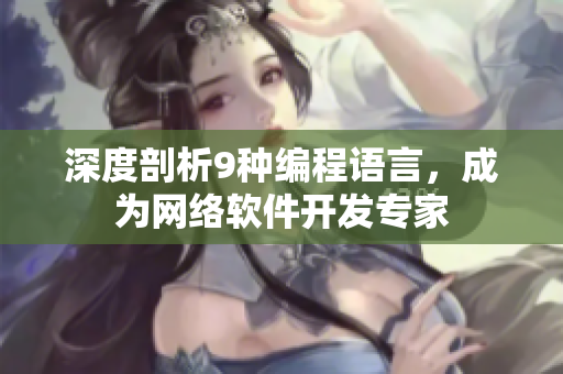深度剖析9种编程语言，成为网络软件开发专家