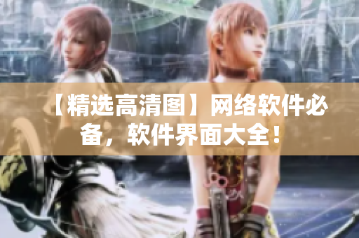 【精选高清图】网络软件必备，软件界面大全！