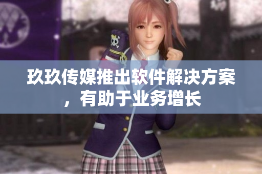 玖玖传媒推出软件解决方案，有助于业务增长