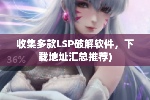 收集多款LSP破解软件，下载地址汇总推荐)