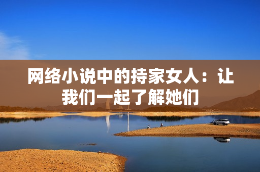 网络小说中的持家女人：让我们一起了解她们