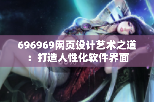 696969网页设计艺术之道：打造人性化软件界面