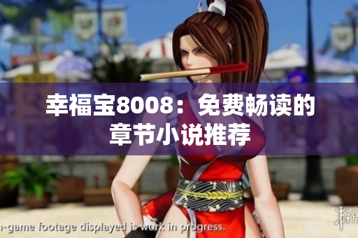 幸福宝8008：免费畅读的章节小说推荐