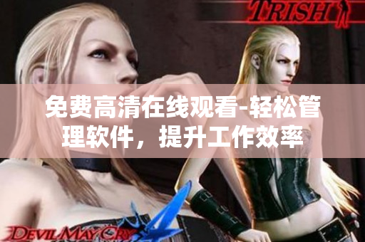 免费高清在线观看-轻松管理软件，提升工作效率