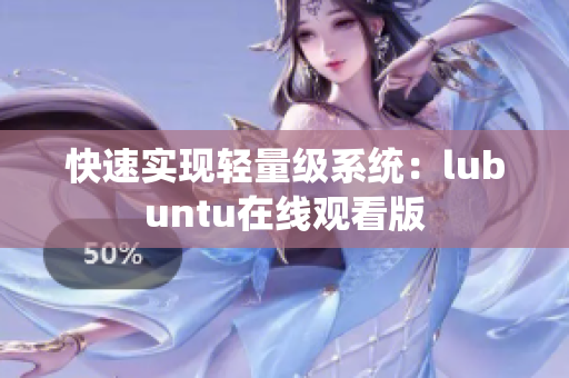 快速实现轻量级系统：lubuntu在线观看版