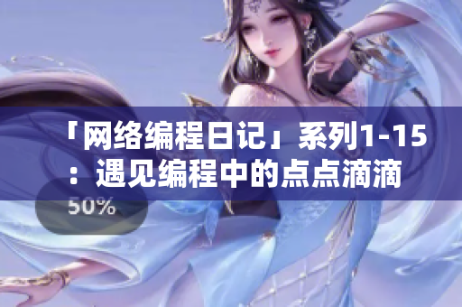 「网络编程日记」系列1-15：遇见编程中的点点滴滴