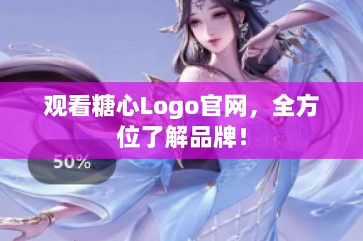 观看糖心Logo官网，全方位了解品牌！