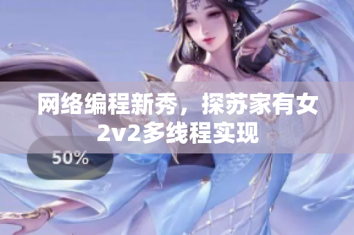 网络编程新秀，探苏家有女2v2多线程实现