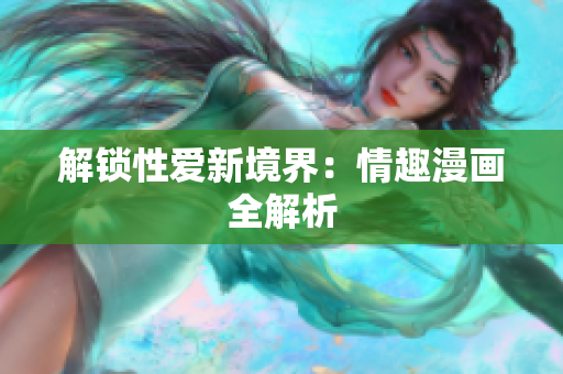 解锁性爱新境界：情趣漫画全解析