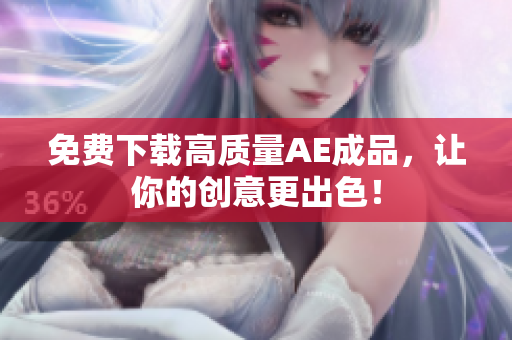 免费下载高质量AE成品，让你的创意更出色！