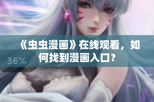 《虫虫漫画》在线观看，如何找到漫画入口？
