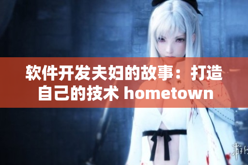 软件开发夫妇的故事：打造自己的技术 hometown