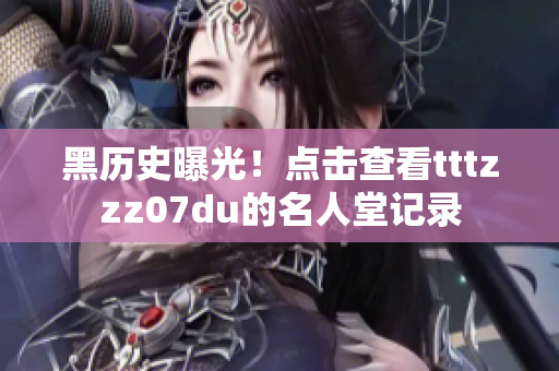 黑历史曝光！点击查看tttzzz07du的名人堂记录