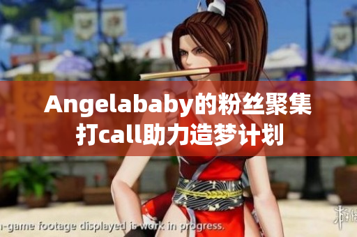 Angelababy的粉丝聚集打call助力造梦计划