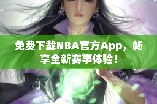 免费下载NBA官方App，畅享全新赛事体验！