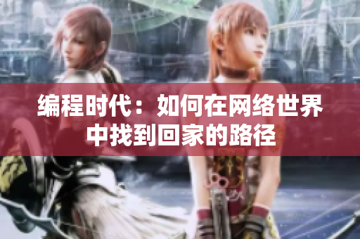 编程时代：如何在网络世界中找到回家的路径