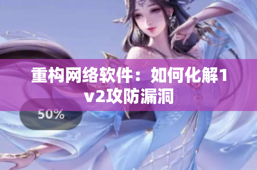 重构网络软件：如何化解1v2攻防漏洞