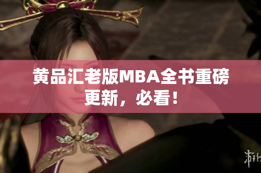 黄品汇老版MBA全书重磅更新，必看！