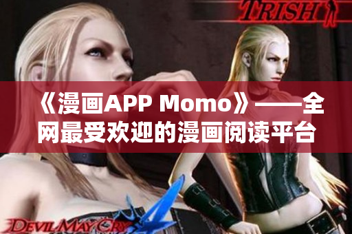 《漫画APP Momo》——全网最受欢迎的漫画阅读平台