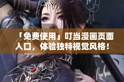 「免费使用」叮当漫画页面入口，体验独特视觉风格！