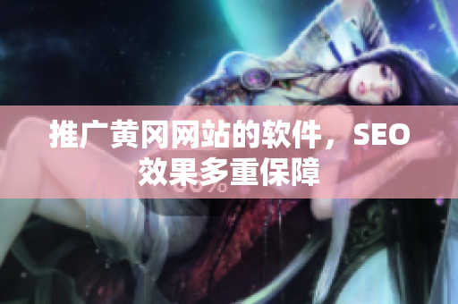 推广黄冈网站的软件，SEO效果多重保障
