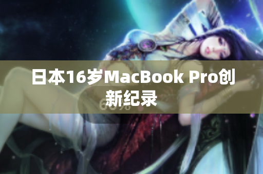 日本16岁MacBook Pro创新纪录
