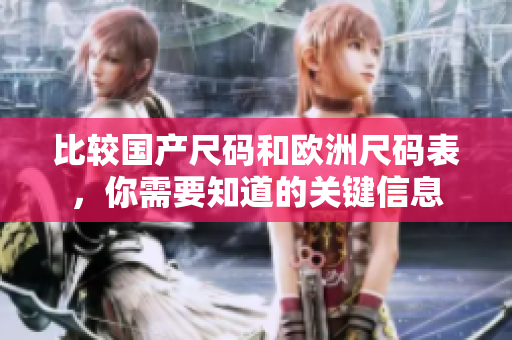 比较国产尺码和欧洲尺码表，你需要知道的关键信息