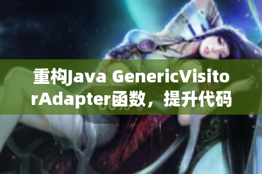 重构Java GenericVisitorAdapter函数，提升代码可读性