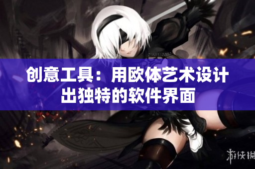 创意工具：用欧体艺术设计出独特的软件界面