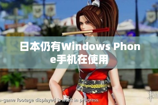 日本仍有Windows Phone手机在使用