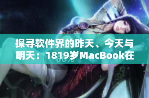 探寻软件界的昨天、今天与明天：1819岁MacBook在日本的启示