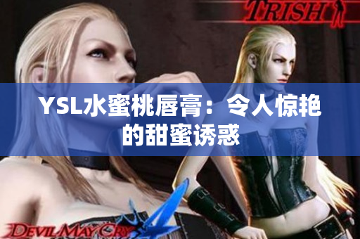 YSL水蜜桃唇膏：令人惊艳的甜蜜诱惑