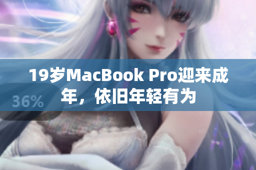 19岁MacBook Pro迎来成年，依旧年轻有为