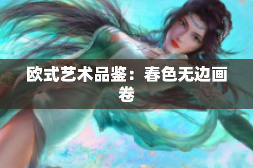 欧式艺术品鉴：春色无边画卷