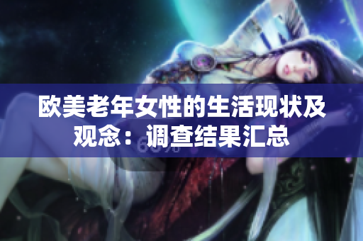 欧美老年女性的生活现状及观念：调查结果汇总