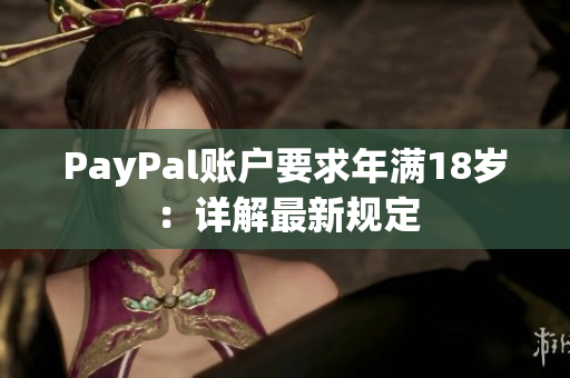 PayPal账户要求年满18岁：详解最新规定