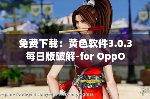 免费下载：黄色软件3.0.3每日版破解-for OppO