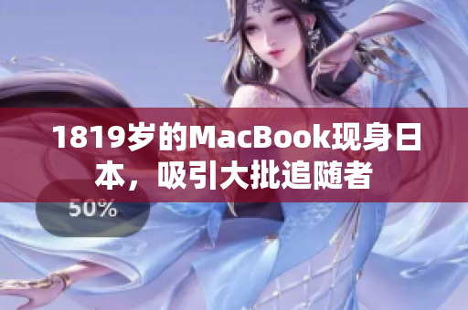 1819岁的MacBook现身日本，吸引大批追随者
