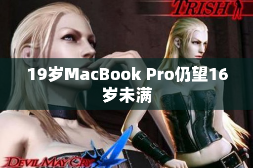 19岁MacBook Pro仍望16岁未满
