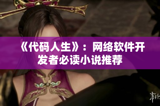 《代码人生》：网络软件开发者必读小说推荐