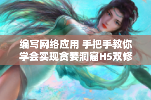 编写网络应用 手把手教你学会实现贪婪洞窟H5双修