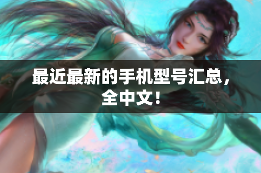 最近最新的手机型号汇总，全中文！