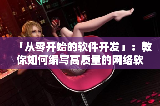 「从零开始的软件开发」：教你如何编写高质量的网络软件