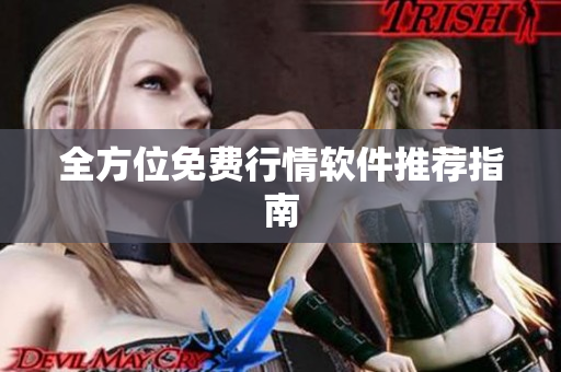 全方位免费行情软件推荐指南
